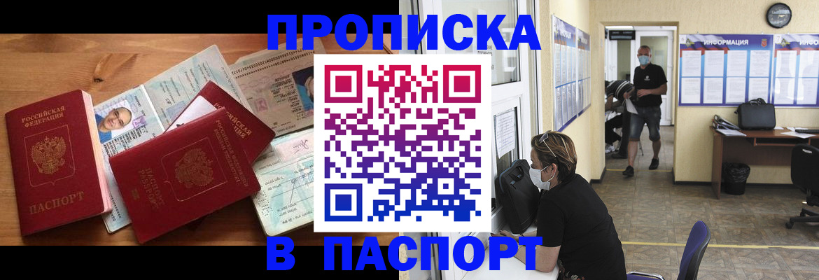 где прописаться в России